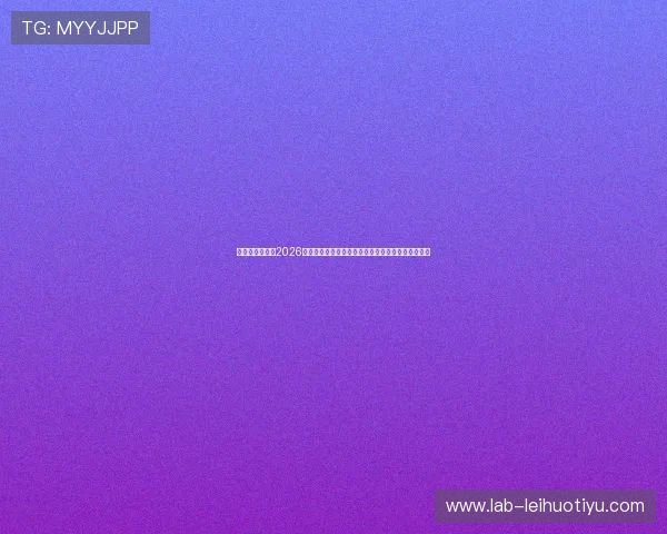 亚搏体育娱乐：2026世界杯观赛指南：最佳观看地点与线上直播平台推荐