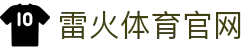 雷火体育官网 - (中国)无锡雷火体育官网发展股份有限公司欢迎您